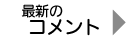 最新のコメント