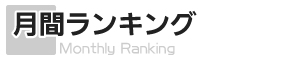 月間ランキング