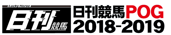 日刊競馬POG 2018-2019